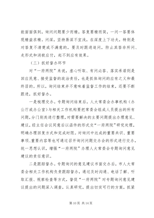 地方人大常委会专题询问初探 (2).docx