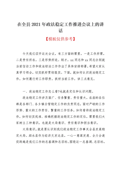 在全县2021年政法稳定工作推进会议上的讲话