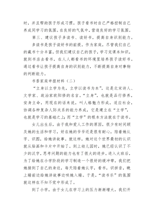 书香家庭申报材料_1.docx