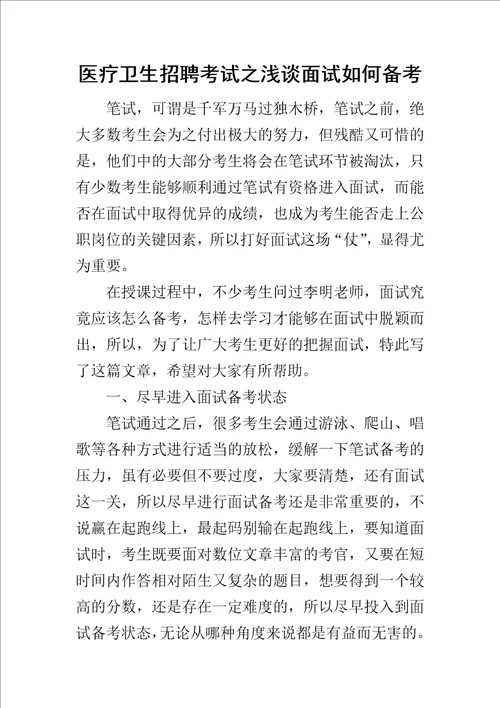 医疗卫生招聘考试之浅谈面试如何备考