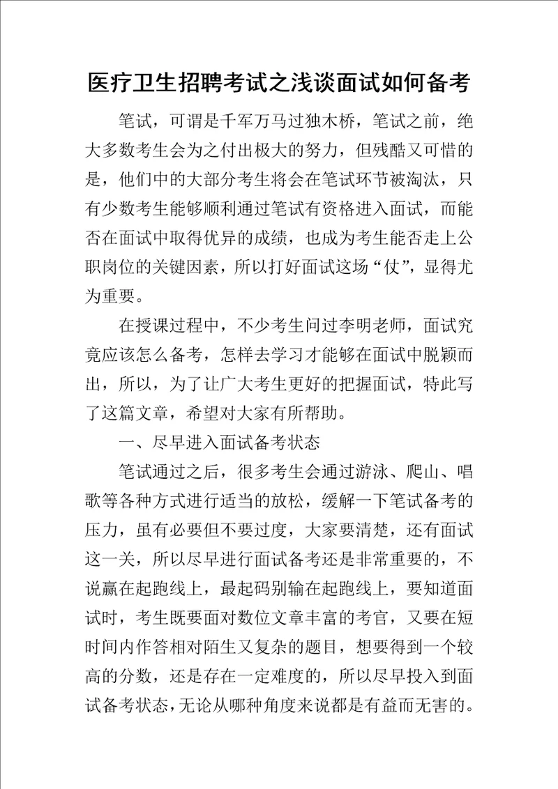 医疗卫生招聘考试之浅谈面试如何备考