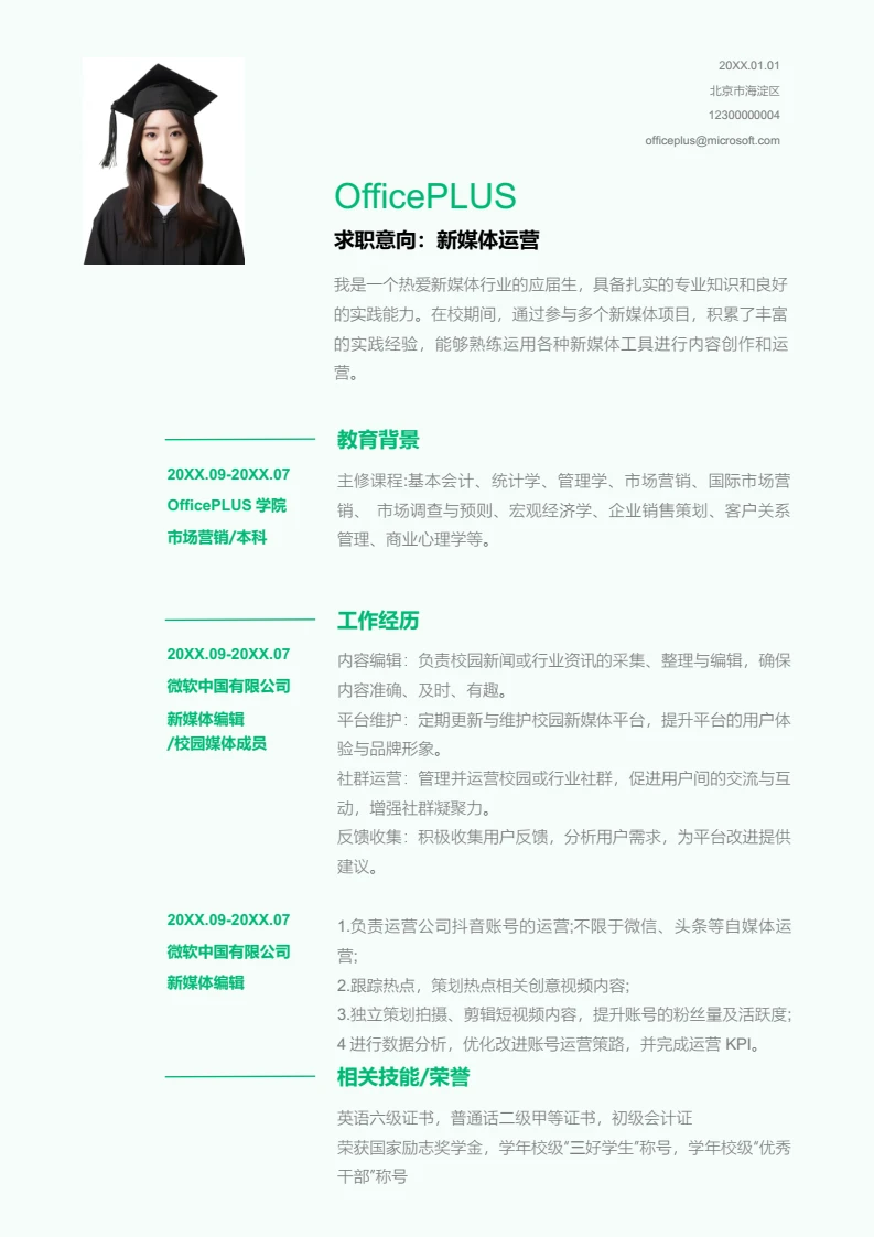 绿色简约新媒体运营简历模板