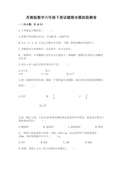 苏教版数学六年级下册试题期末模拟检测卷及参考答案【模拟题】.docx