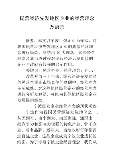 民营经济先发地区企业的经营理念及启示