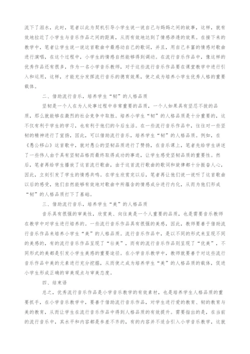 借助流行音乐培养学生优秀人格的探讨.docx