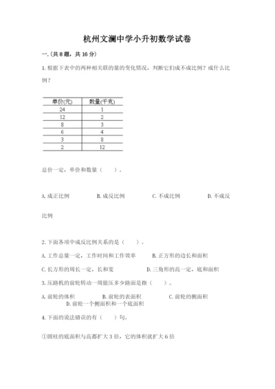 杭州文澜中学小升初数学试卷带答案（新）.docx