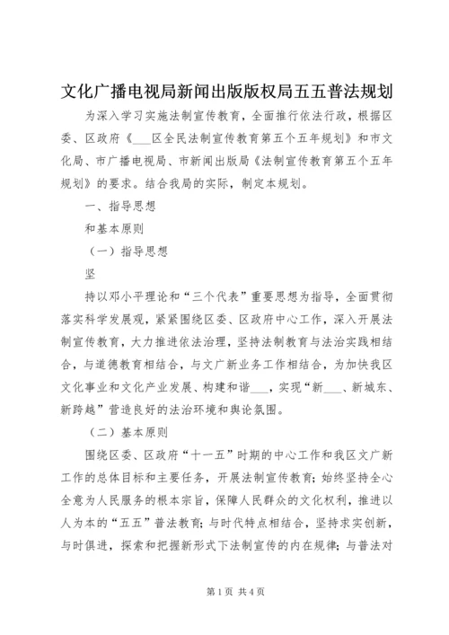 文化广播电视局新闻出版版权局五五普法规划 (3).docx