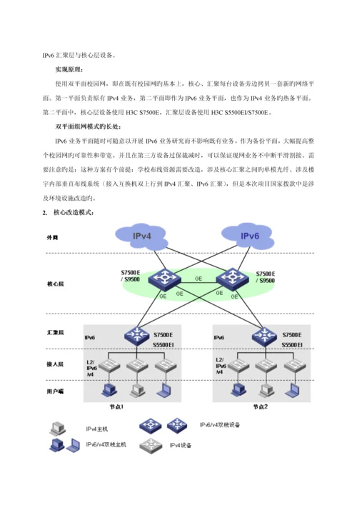 IPv校园建设专题方案模板.docx