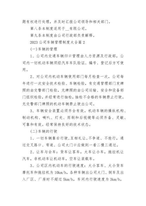 2023公司车辆管理制度大全7篇.docx