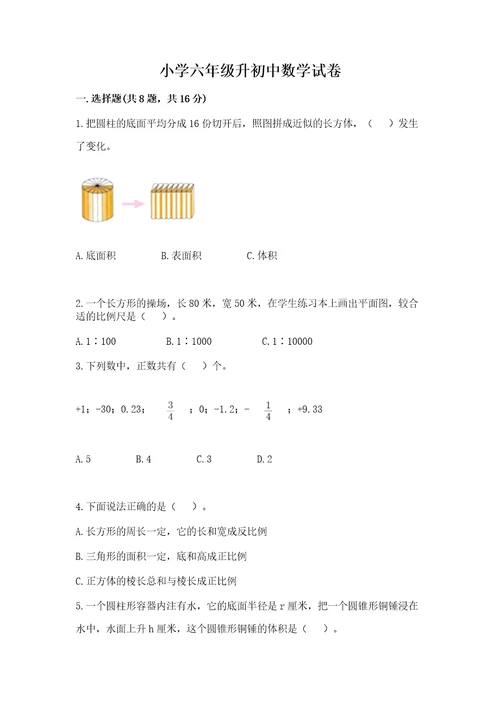 小学六年级升初中数学试卷精品（夺分金卷）