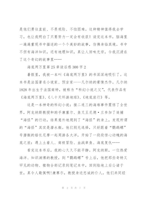 海底两万里第25章读后感300字左右5篇.docx