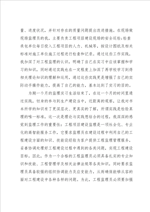 工程监理实习心得