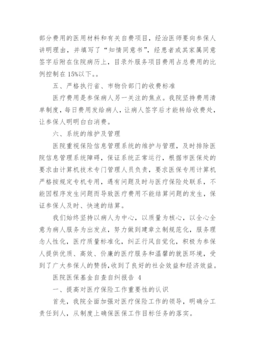 医院医保基金自查自纠报告.docx