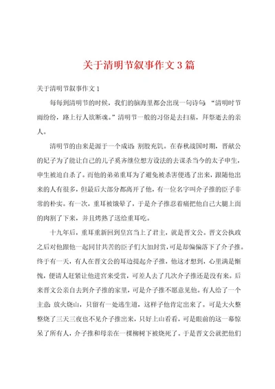 关于清明节叙事作文3篇