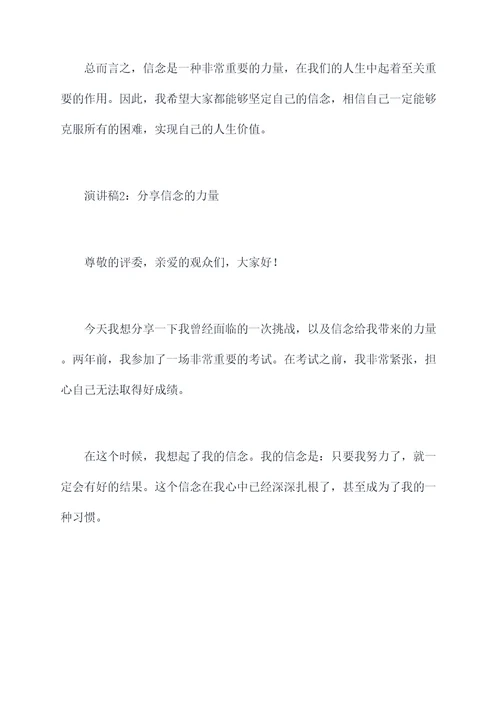 关于信念的力量演讲稿