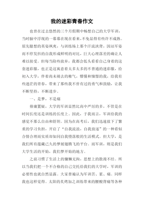 我的迷彩青春作文.docx