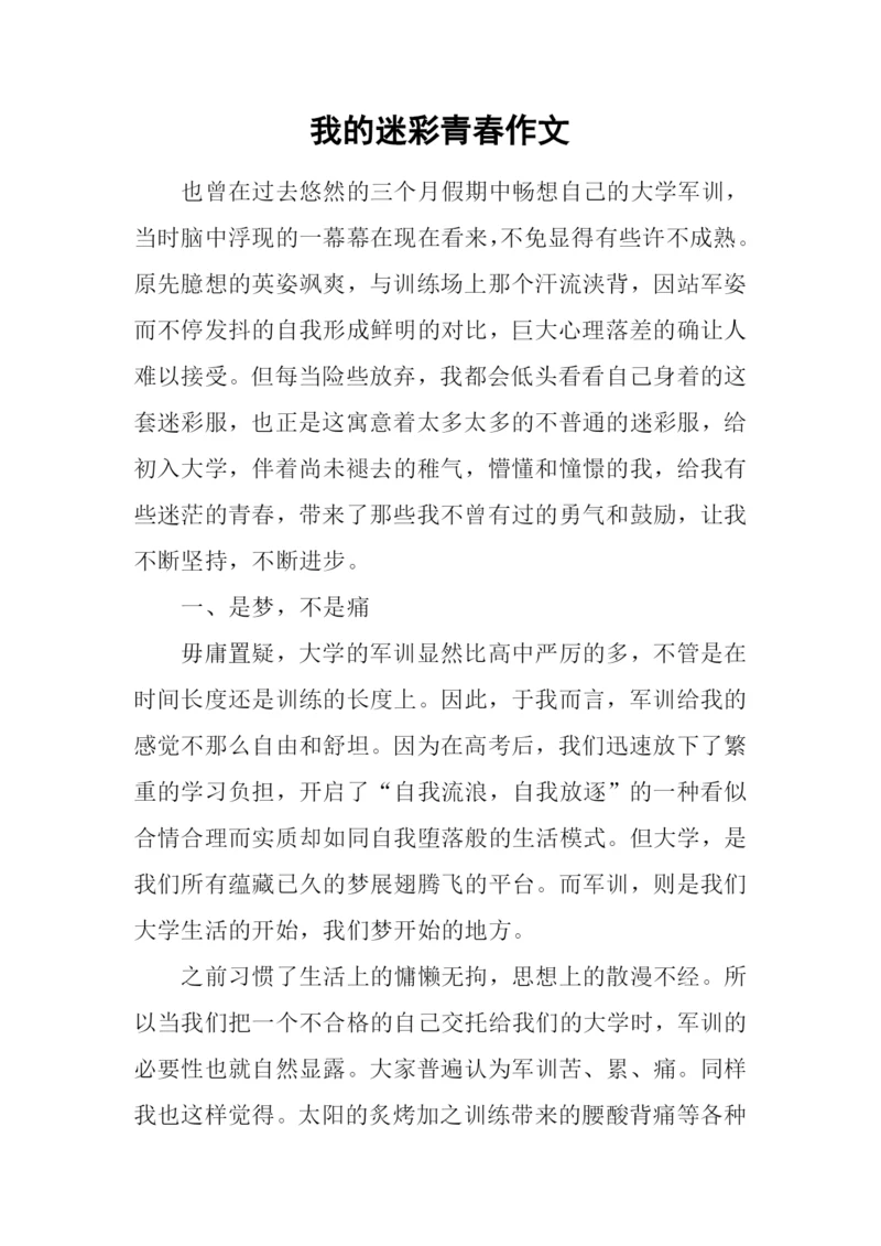 我的迷彩青春作文.docx