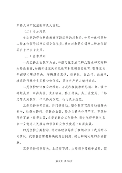 集团公司群众路线教育实践活动“学习教育”方案.docx