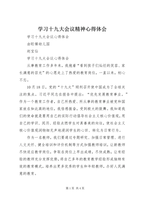 学习十九大会议精神心得体会_2.docx