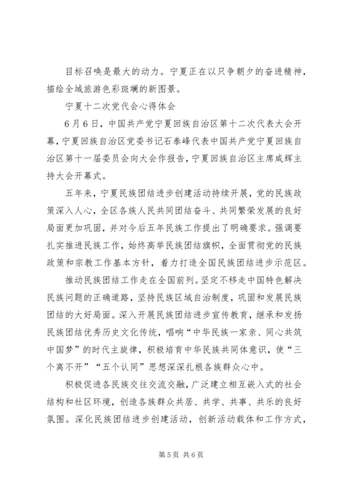 宁夏第十二次党代会学习心得 (5).docx