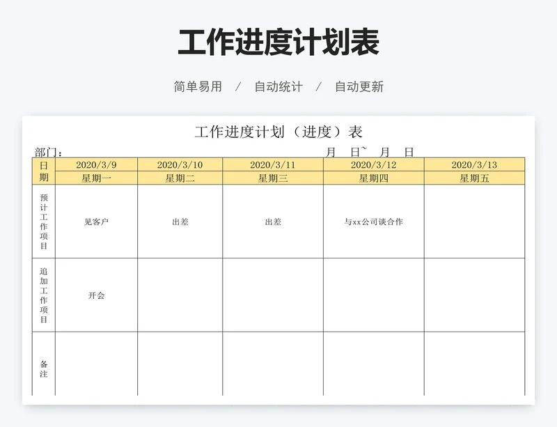 工作进度计划表