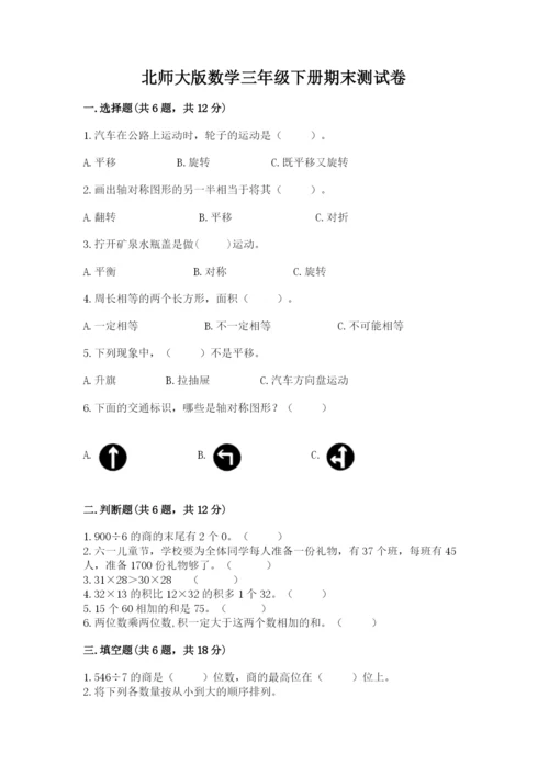 北师大版数学三年级下册期末测试卷含答案.docx