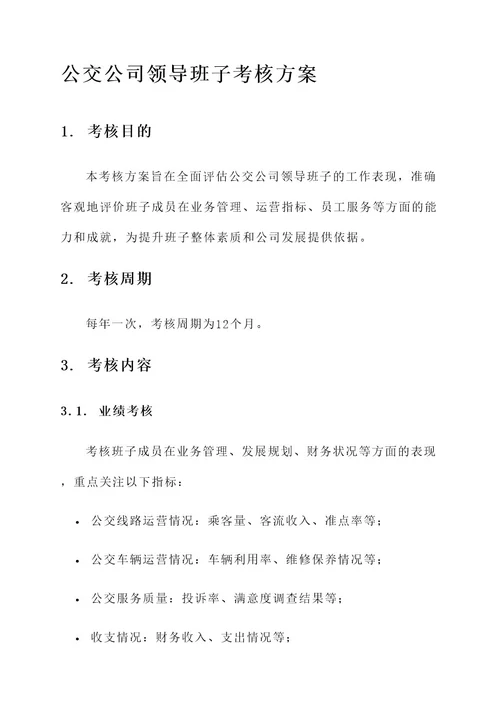 公交公司领导班子考核方案