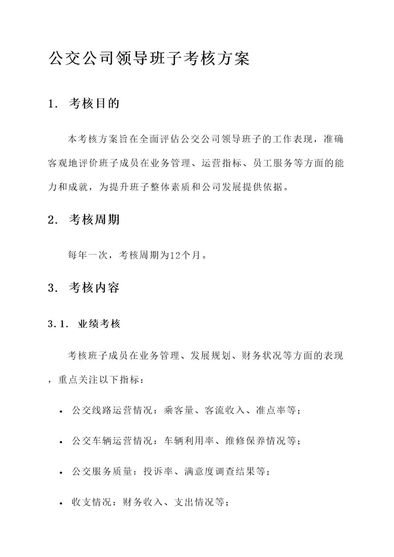 公交公司领导班子考核方案