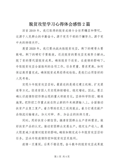 脱贫攻坚学习心得体会感悟2篇.docx