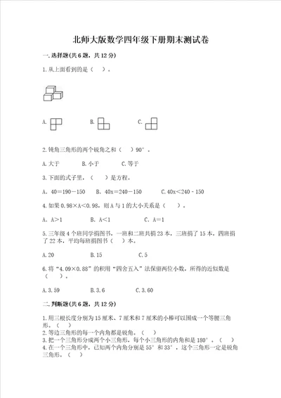 北师大版数学四年级下册期末测试卷附答案完整版