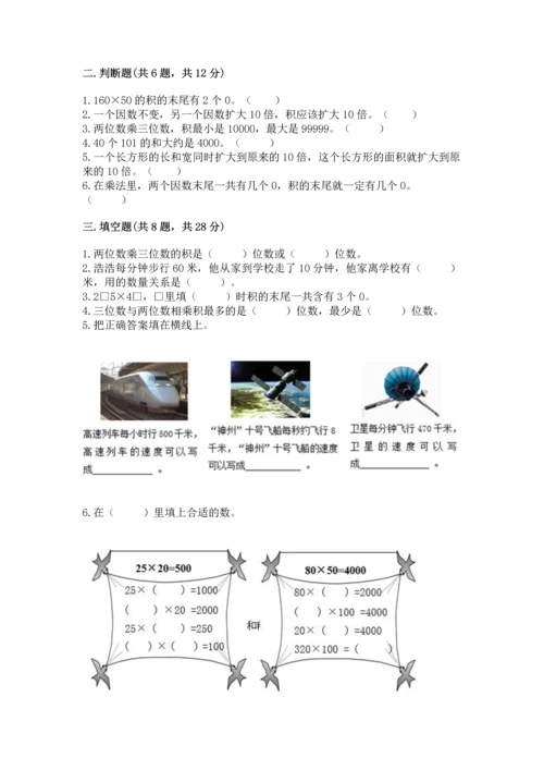 苏教版四年级下册数学第三单元 三位数乘两位数 测试卷及完整答案（全国通用）.docx
