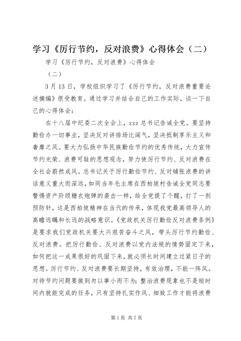 学习《厉行节约，反对浪费》心得体会（二）.docx