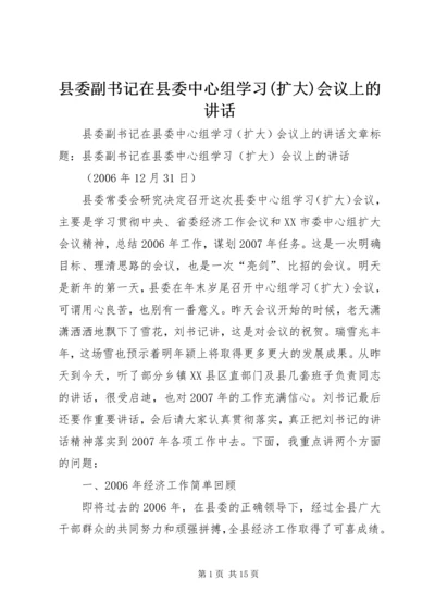 县委副书记在县委中心组学习(扩大)会议上的讲话 (6).docx