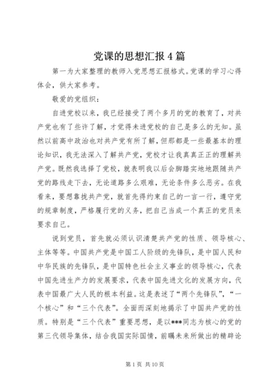 党课的思想汇报4篇.docx