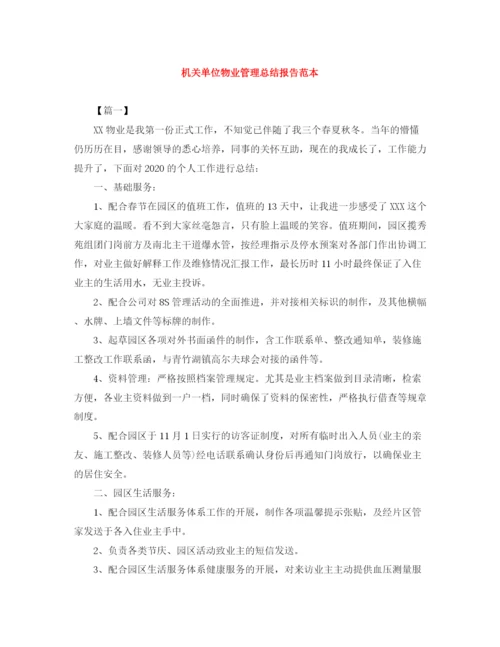 精编之机关单位物业管理总结报告范本.docx