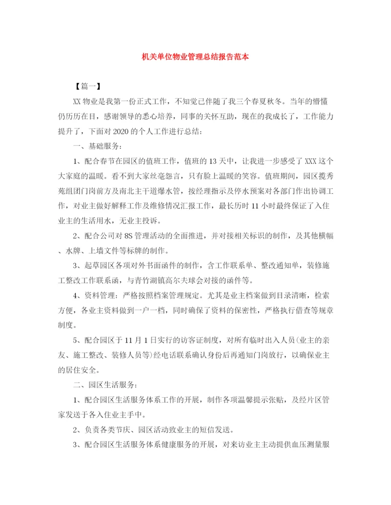 精编之机关单位物业管理总结报告范本.docx