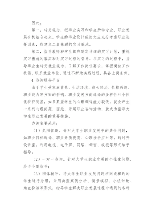 大学生专业教育与职业发展指导浅析论文.docx