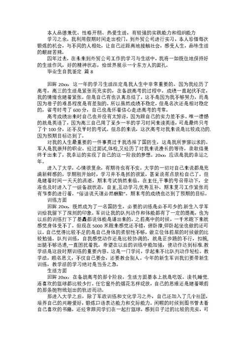 毕业生自我鉴定模板汇编八篇