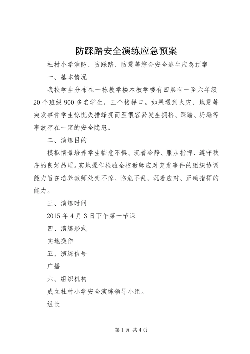 防踩踏安全演练应急预案 (5).docx