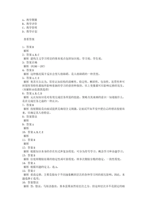 教师招聘考试复习资料教师招聘中学教育心理学通关试题每日练2021年08月16日2240