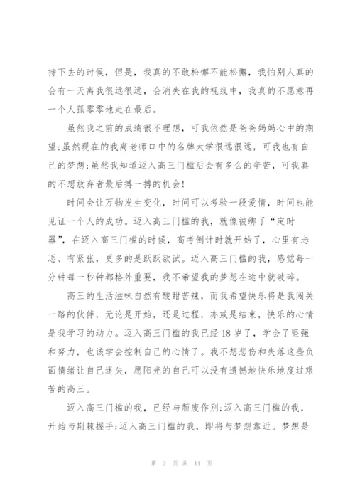 跨进高三的门槛作文5篇.docx