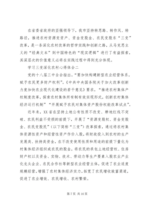 学习三变深化农村心得体会.docx