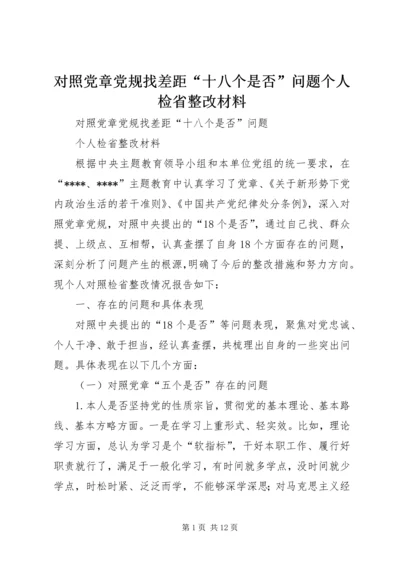 对照党章党规找差距“十八个是否”问题个人检省整改材料.docx