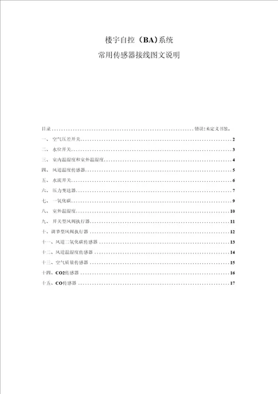 楼宇自控系统BA常用传感器接线方法图文说明