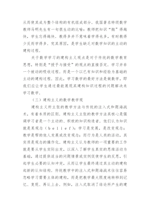 建构主义观点下的数学教学活动 论文.docx