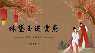解读《红楼梦》节选林黛玉进贾府通用PPT模板
