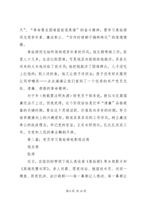 第一篇：学习焦裕禄观后感.docx