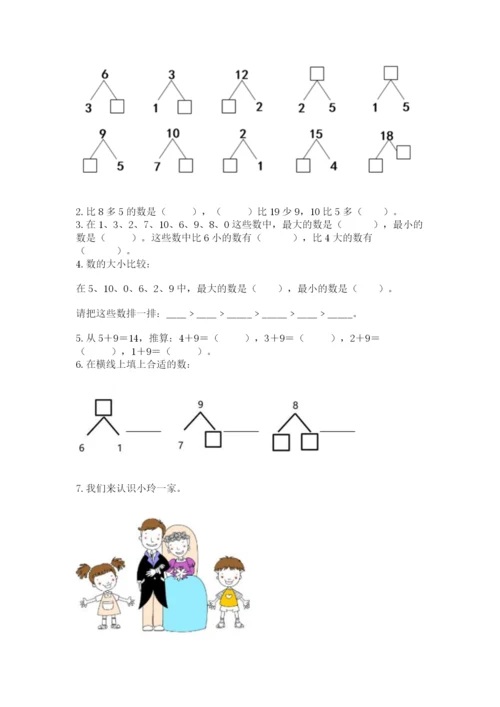 小学数学一年级上册期末测试卷附参考答案【能力提升】.docx