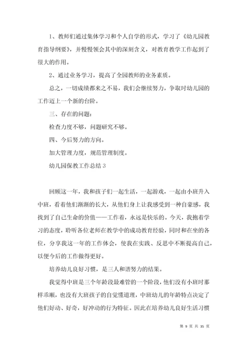 幼儿园保教工作总结 (2).docx