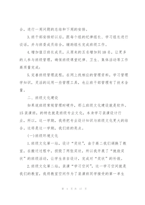 新学期中职班主任工作计划.docx